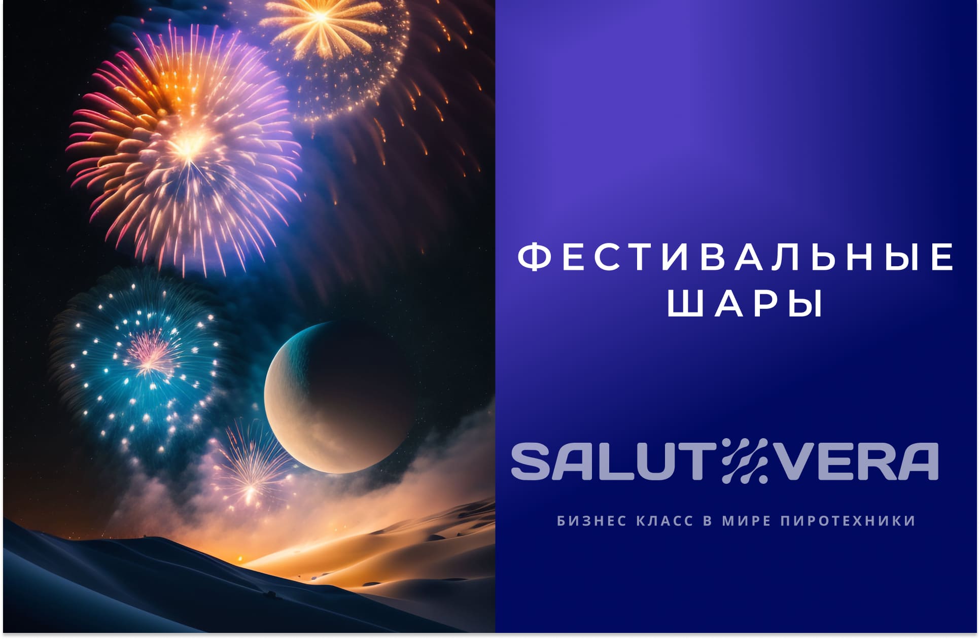 ФЕСТИВАЛЬНЫЕ ШАРЫ