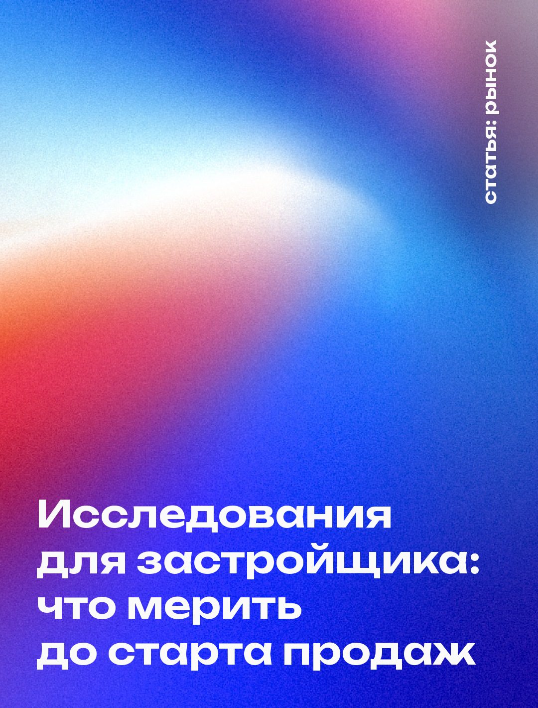 Исследования для застройщика: что мерить до старта продаж