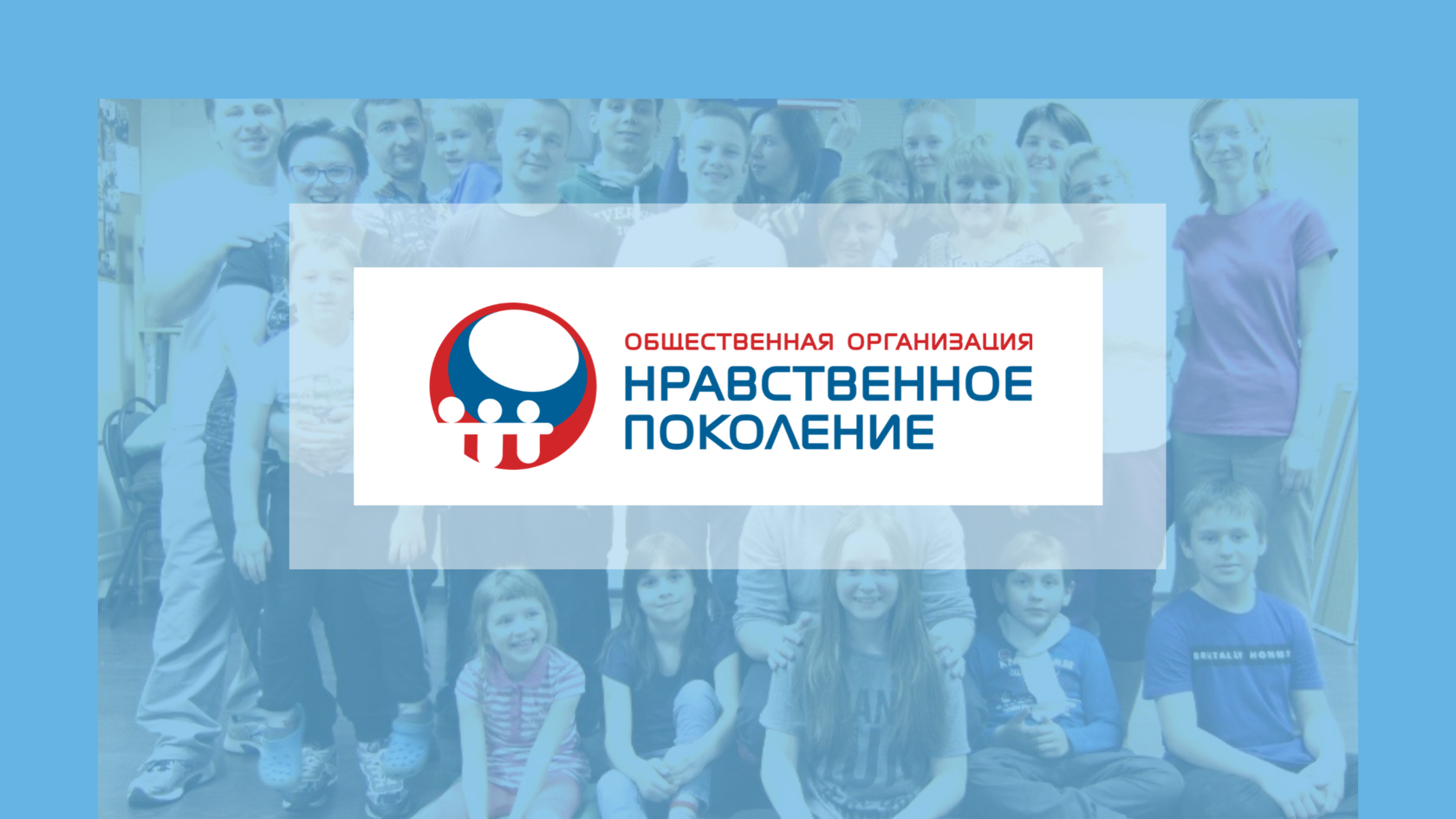 Роо нравственное поколение человековедение