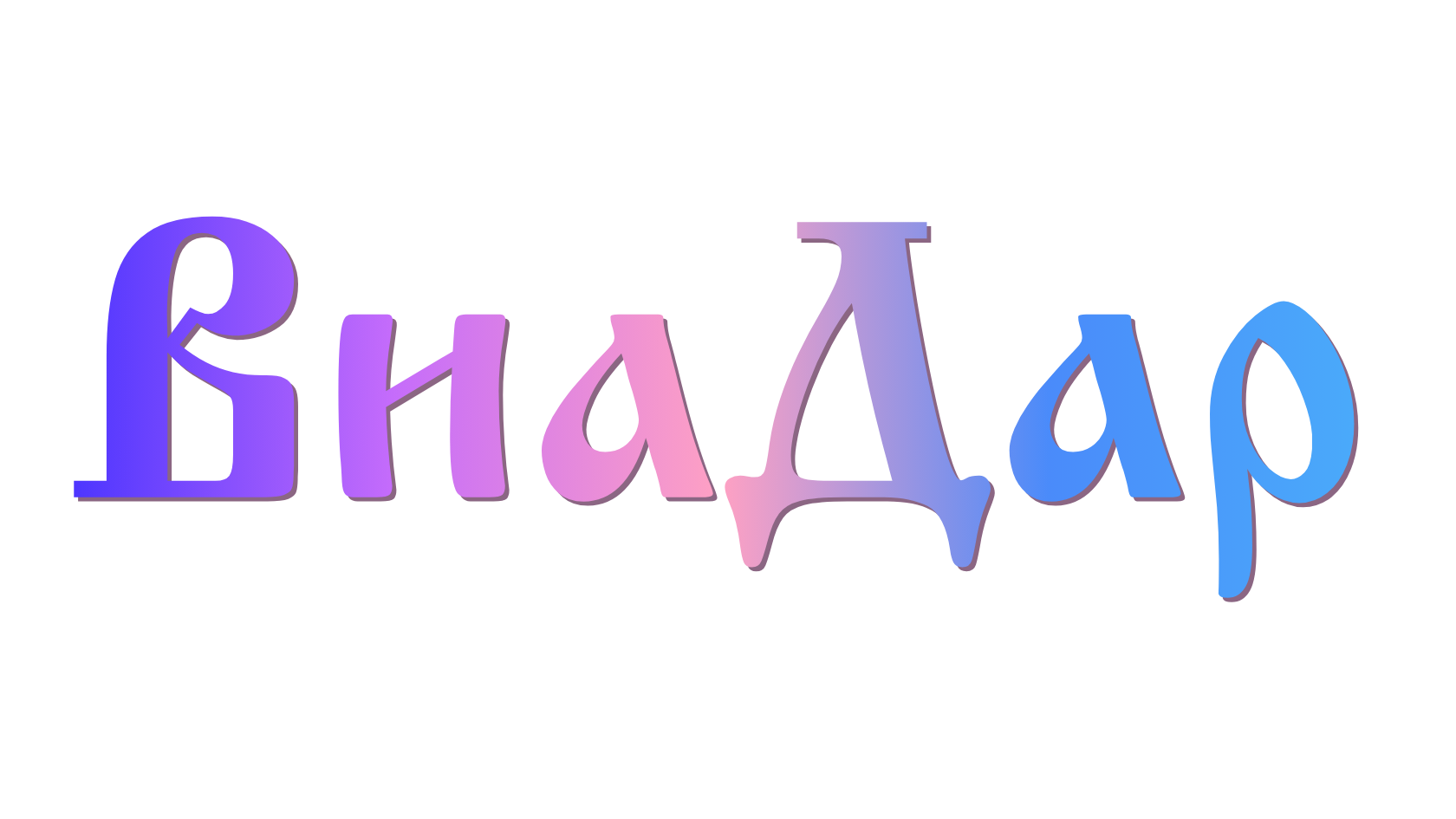  ВиаДар 
