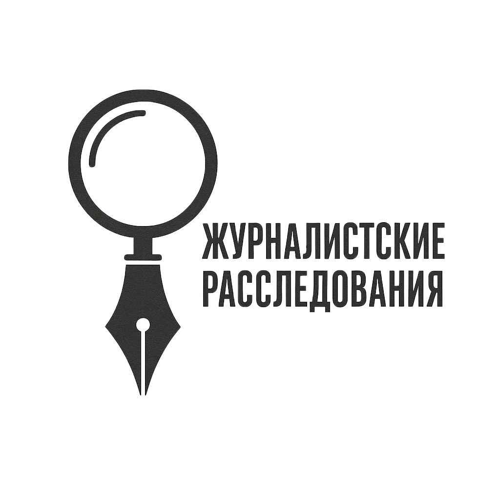 Журналистские расследования