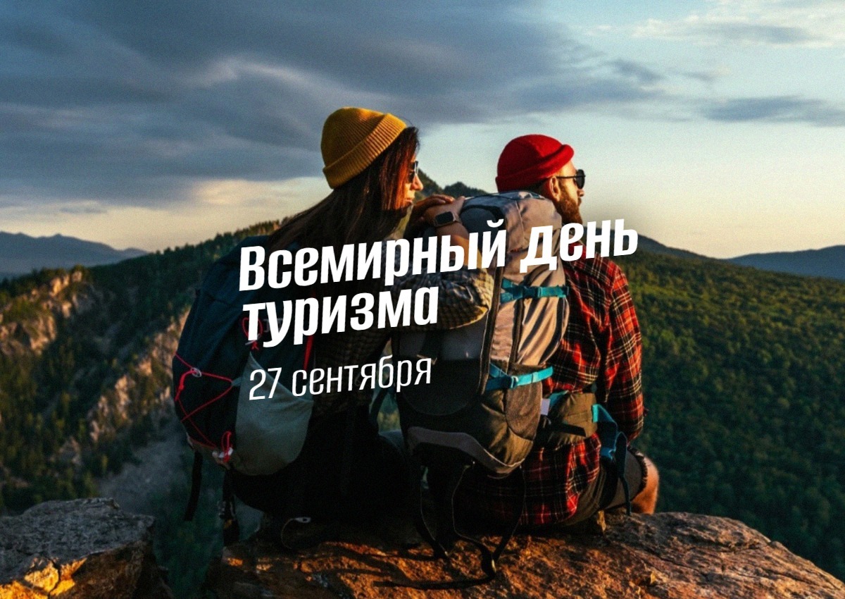 27 сентября Всемирный день туризма 2025 geek hostel news