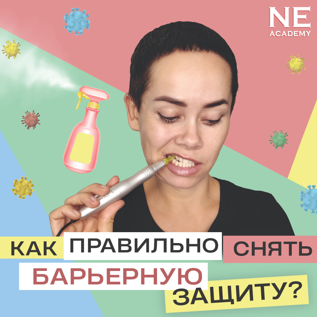 Как правильно снять барьерную защиту?