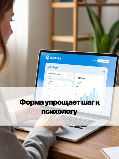 Лид-формы для психологов в ВКонтакте