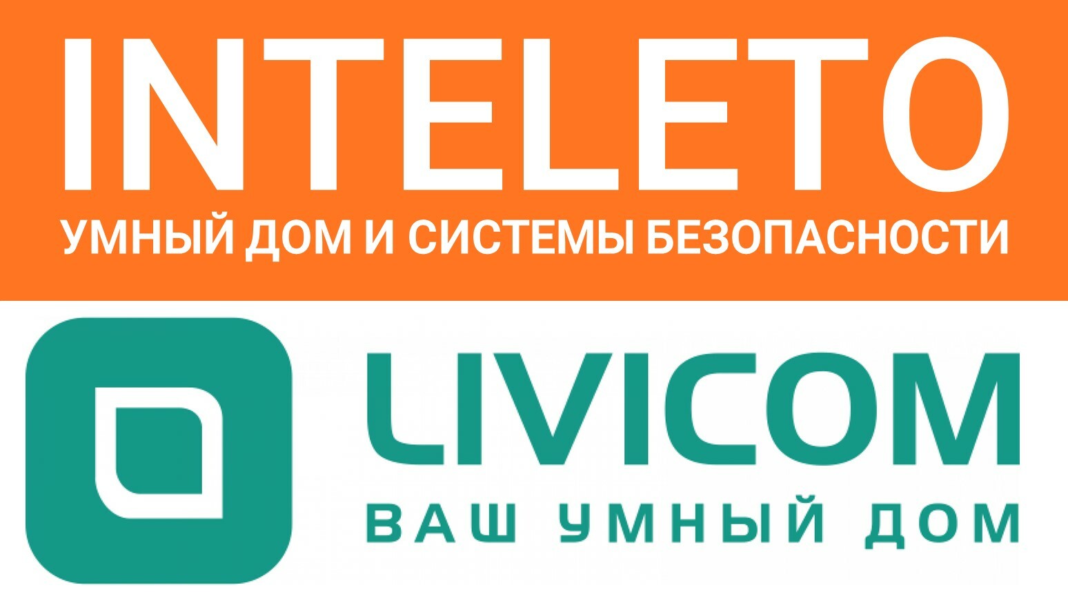 Livicom - инструкции по монтажу датчиков и оборудования