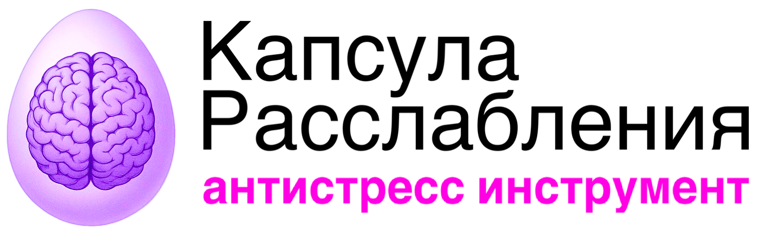  Капсула Расслабления | Антистресс-инструмент