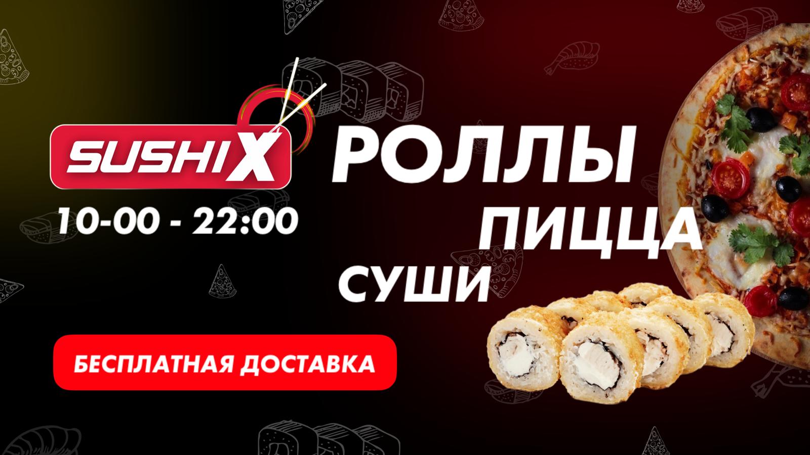 SushiX | Суши, роллы, пицца в Аланье | Доставка по всей Алании