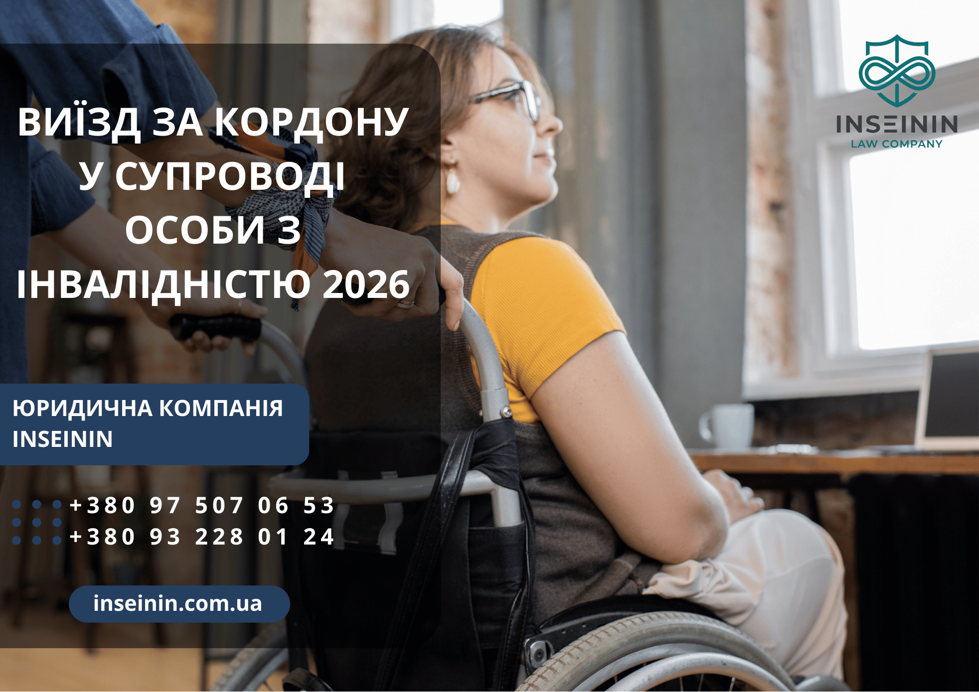 Виїзд за кордону у супроводі особи з інвалідністю 2026
