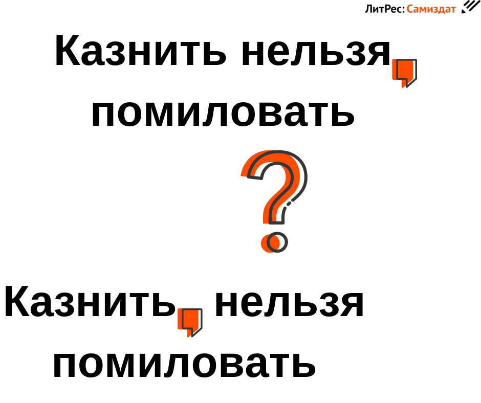 Казнить нельзя помиловать 12. Казнить нельзя помиловать. Казнить или помиловать. Казнить нельзя помиловать похожие предложения. Казнить или помиловать картинки.