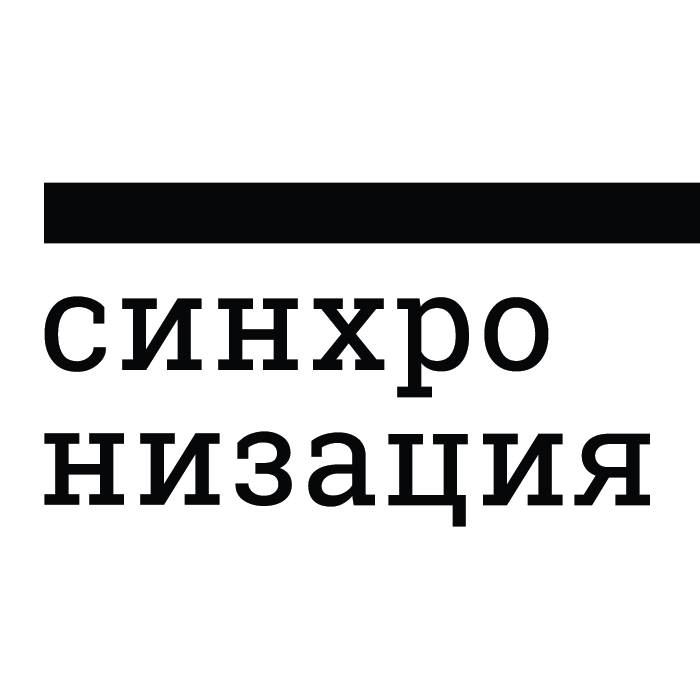 Синхронизация