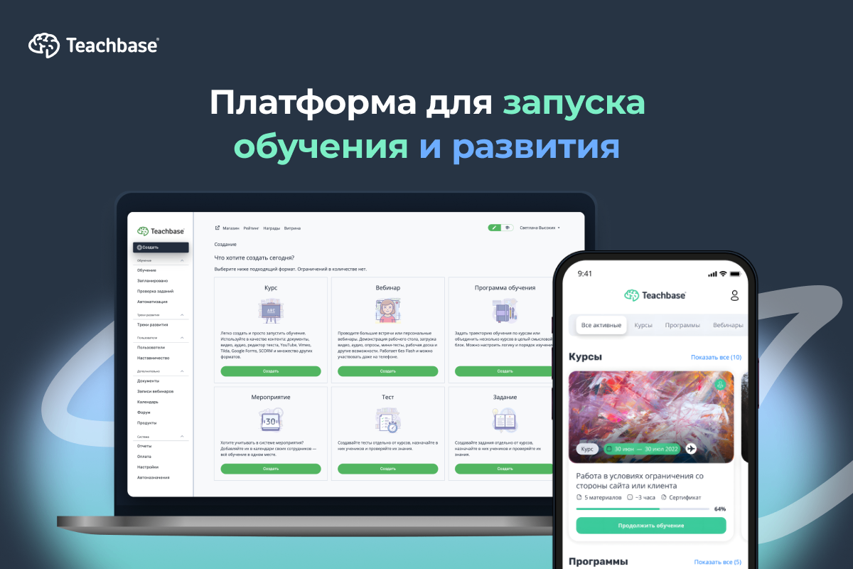 Платформа для обучения Teachbase | Тичбейс