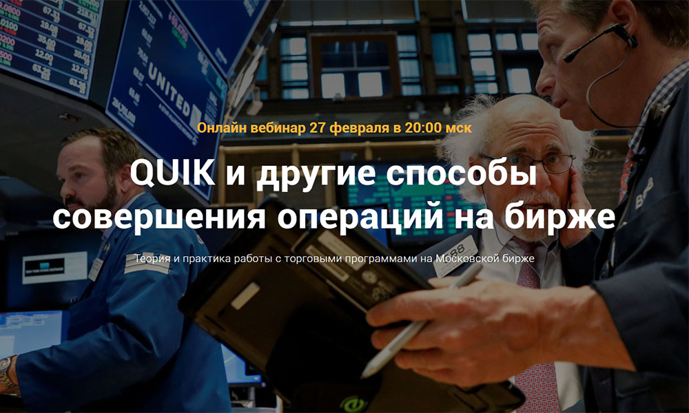 Как установить quik открытие брокер на телефон