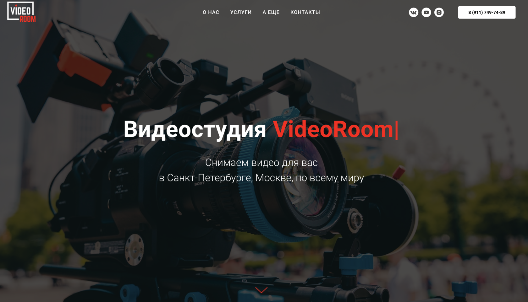 VideоRoom Видеопродакшн полного цикла | Санкт-Петербург | Москва