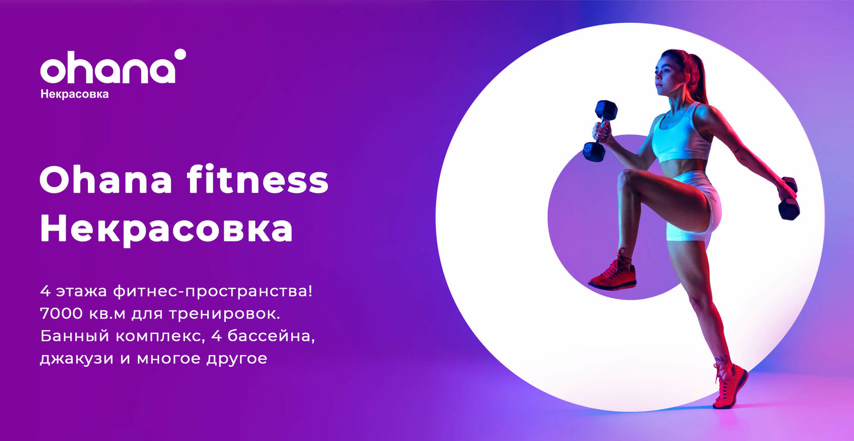 Ohana Fitness | Некрасовка