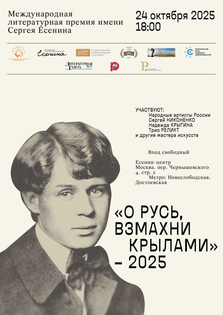 Церемония награждения литературной премии имени Есенина
