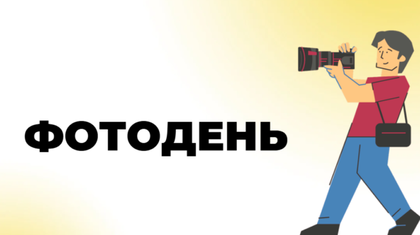 Как организовать фотодень: пошаговое руководство