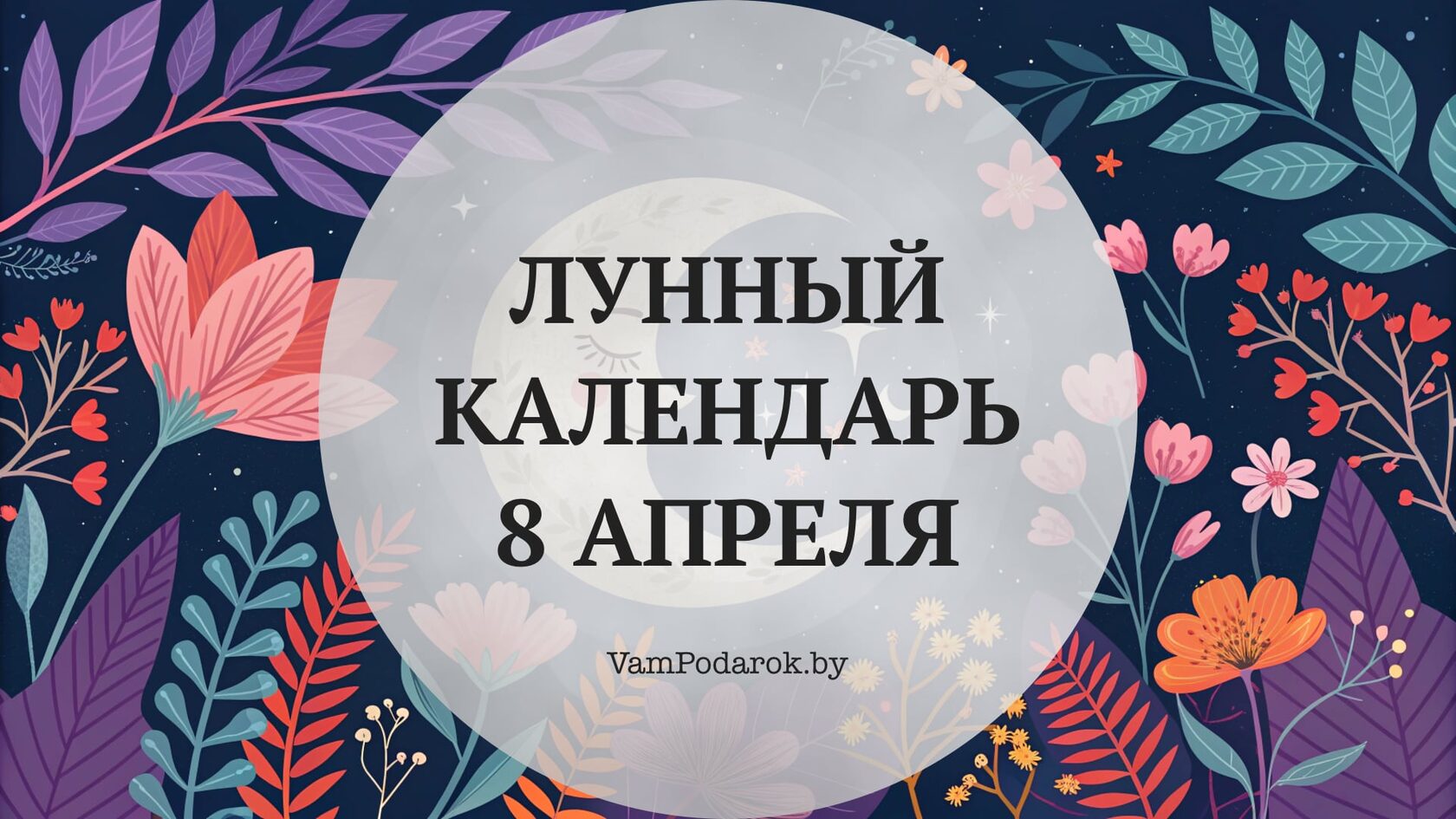 Лунный календарь на 8 апреля 2026 года