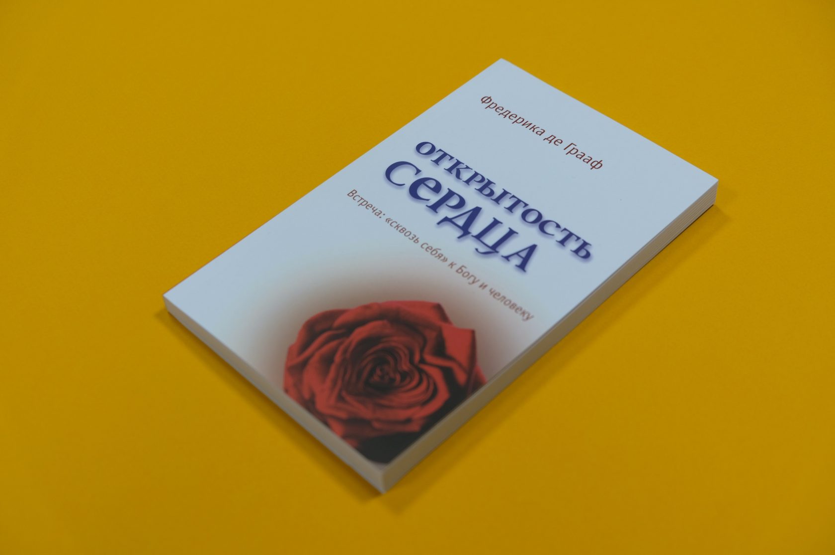 Фредерика де Грааф «Открытость сердца. Встреча: „сквозь себя" к Богу и человеку»