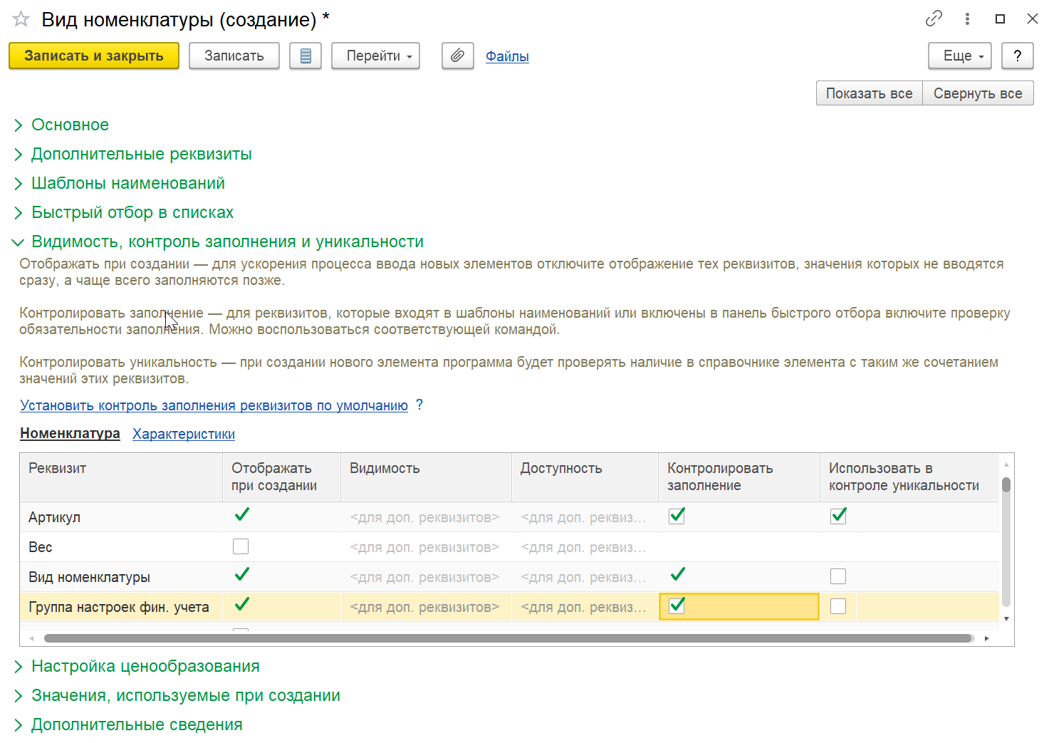 1С Комплексная автоматизация 2 (ERP): настройка полей для создания номенклатуры