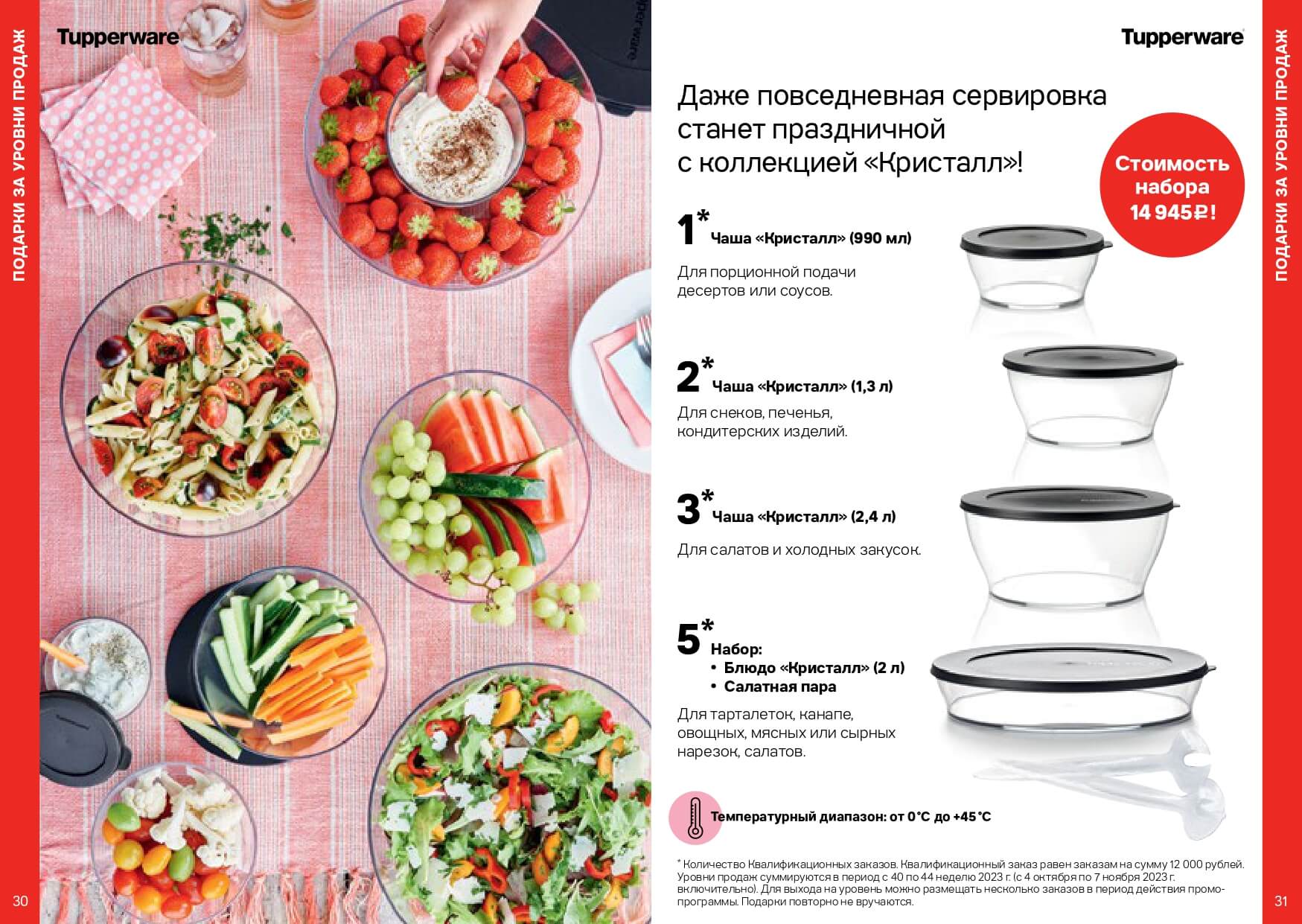 Спецпредложения Октябрь 2023 Tupperware