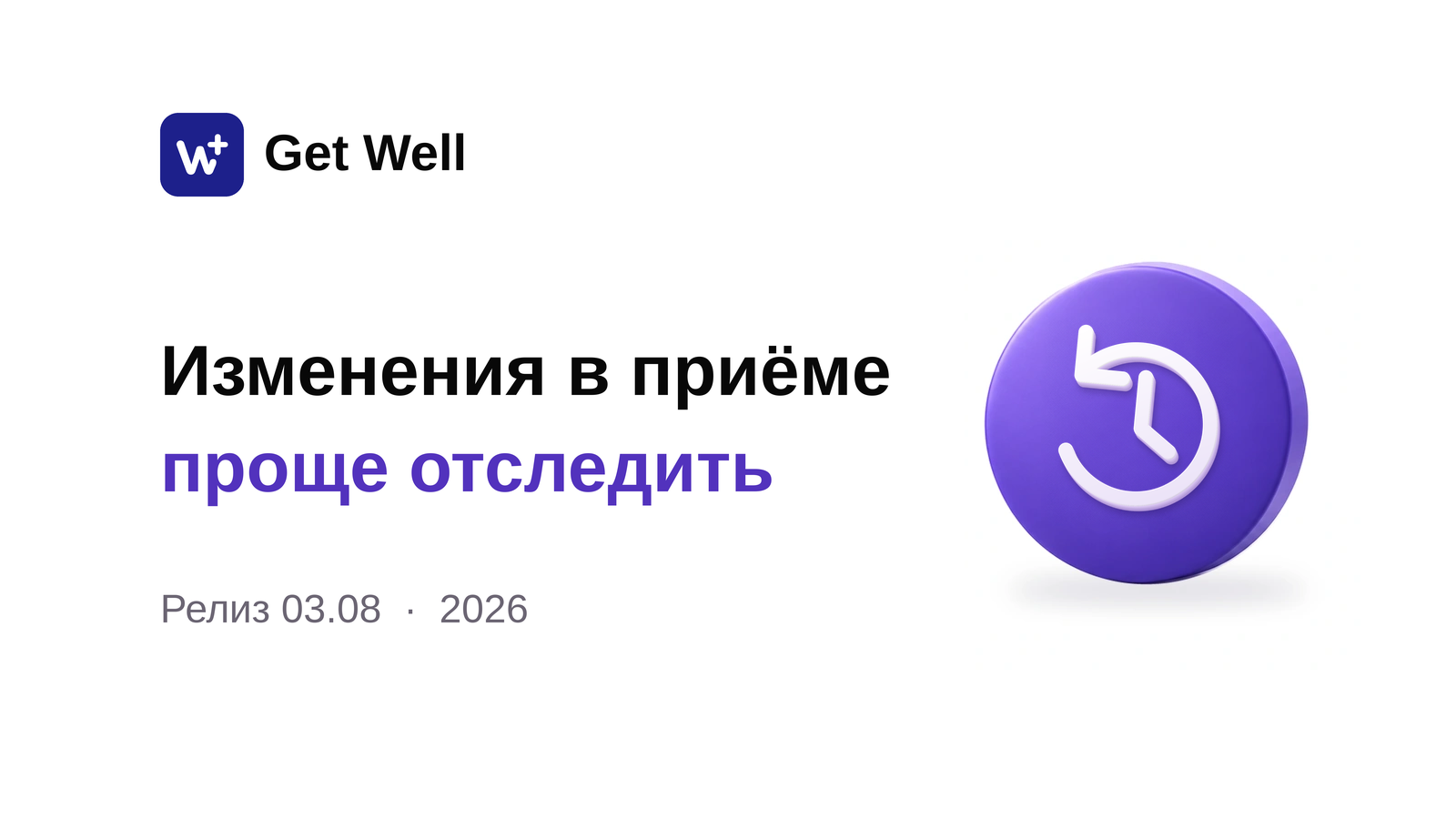 Релиз 03.08: приёмы, склад и история изменений. Get Well