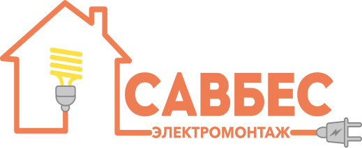 Электрик Оренбург САВБЕС - профессиональный электромонтаж