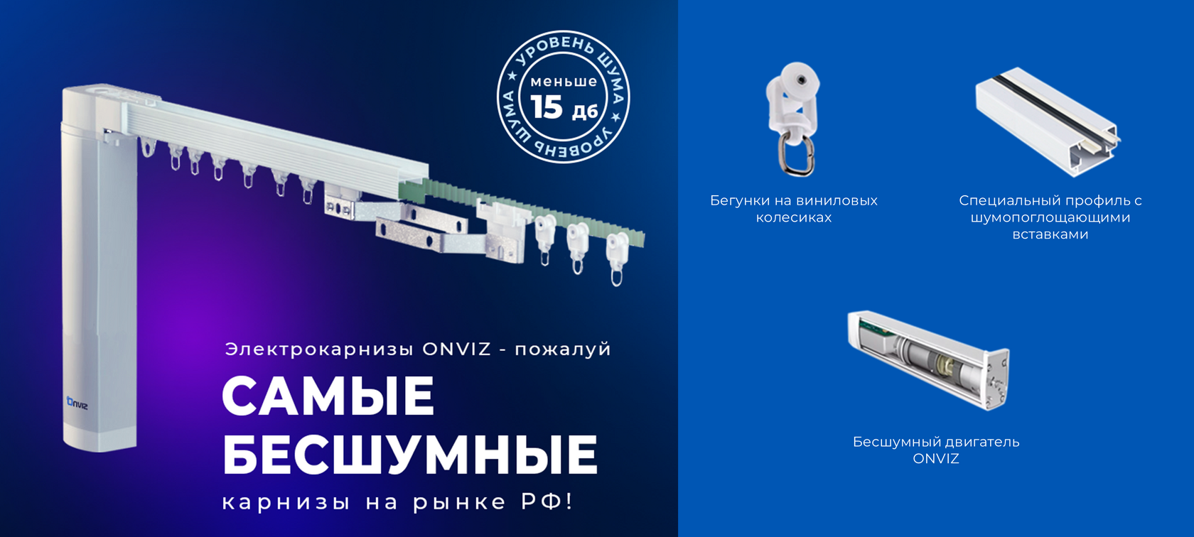 Электрокарнизы Onviz - пожалуй самые бесшумные карнизы на рынке РФ