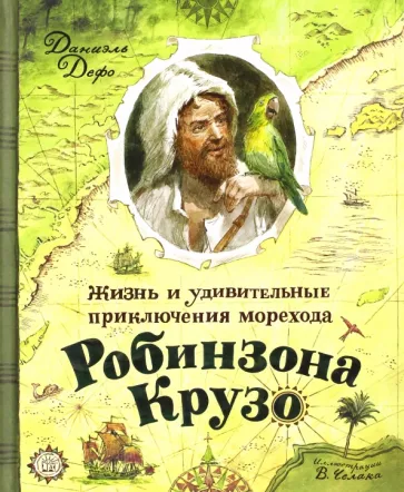 Робинзон Крузо