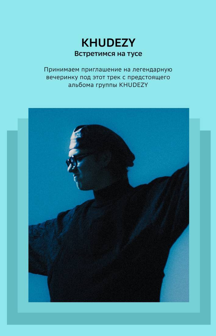 Приглашение на вечеринку под альбом KHUDEZY