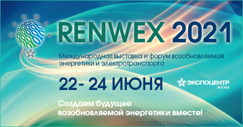 RENWEX 2021 объединяет сторонников возобновляемой энергетики