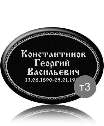 вариант исполнения ритуальной таблички т3