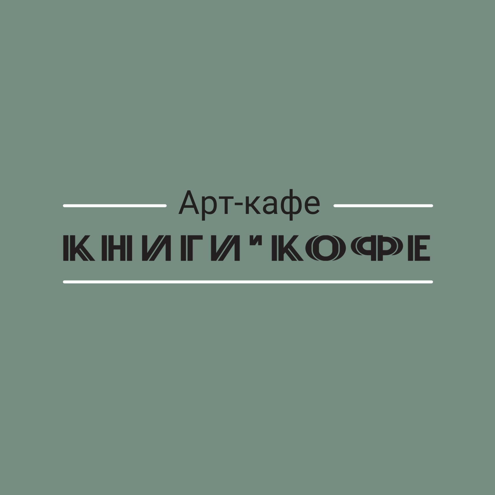 Арт-кафе 