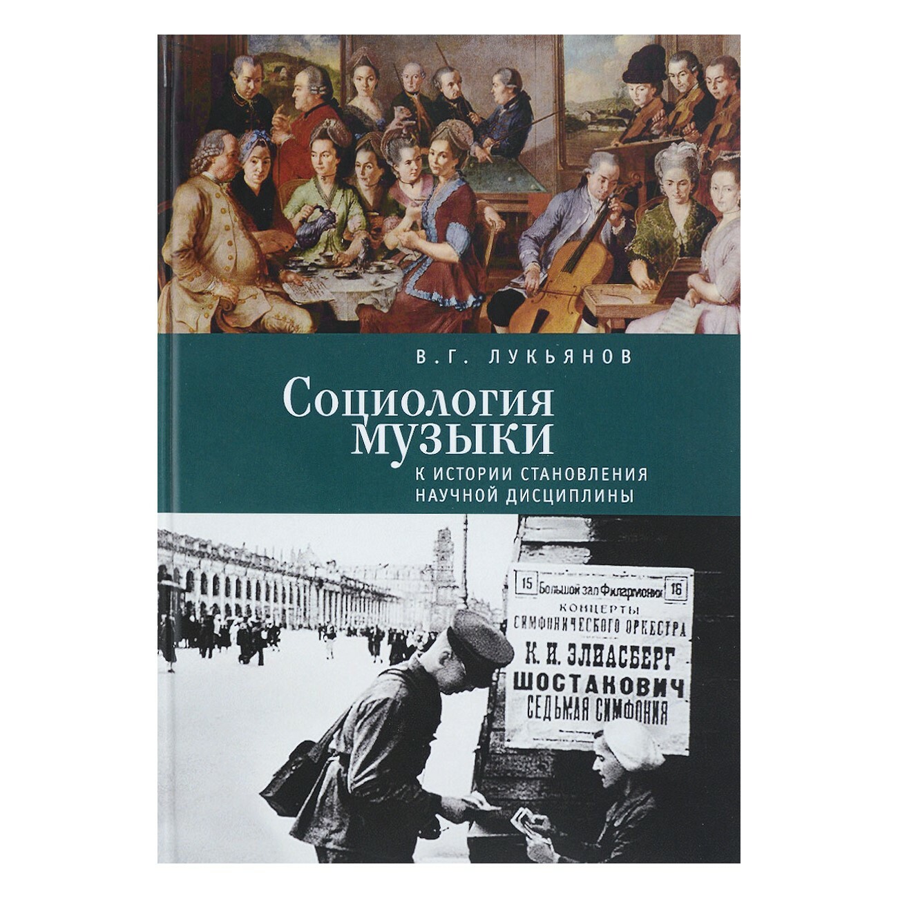 Введение в музыку. Социология музыки. Введение в социологию музыки Адорно. Социология книга.