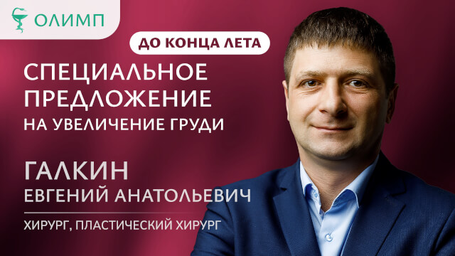 До конца лета — действует специальное предложение Галкин Евгений Анатольевич Хирург пластический хирург 1 категория