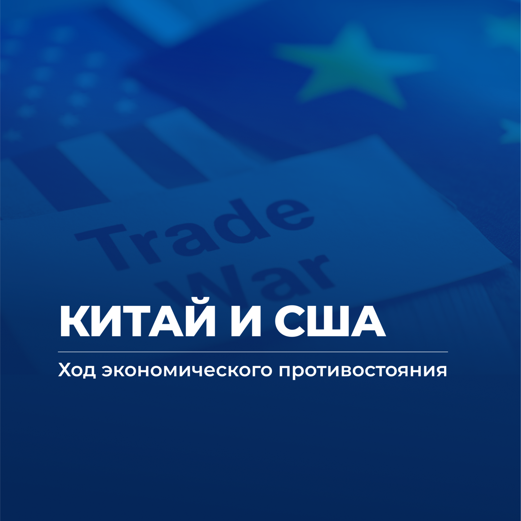 США и Китай, торговые войны, пошлины, торговое противостояние США и Китая, пошлины, политика, экономика, торговля с Китаем, UGL Consulting, бизнес с Китаем