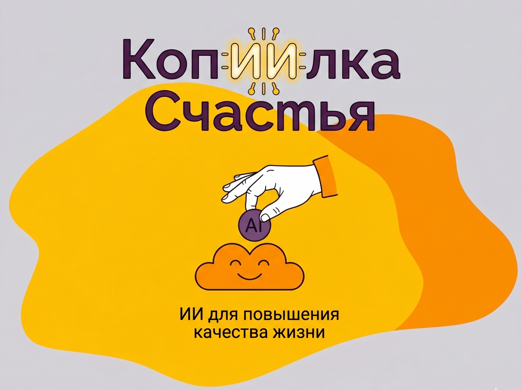 Итоги проекта КопИИлка Счастья