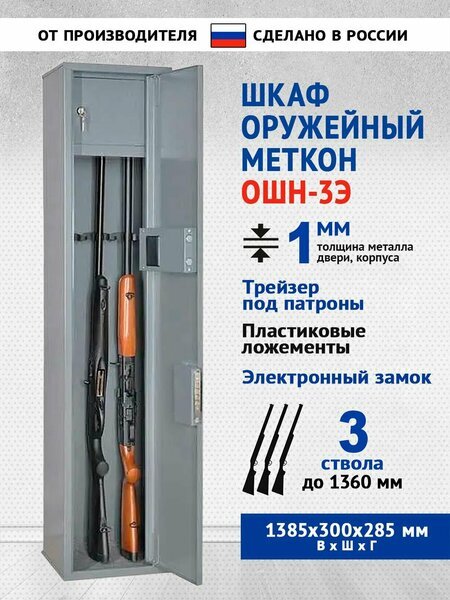 Оружейный сейф Меткон ОШН-3Э на 3 ружья с кодовым замком