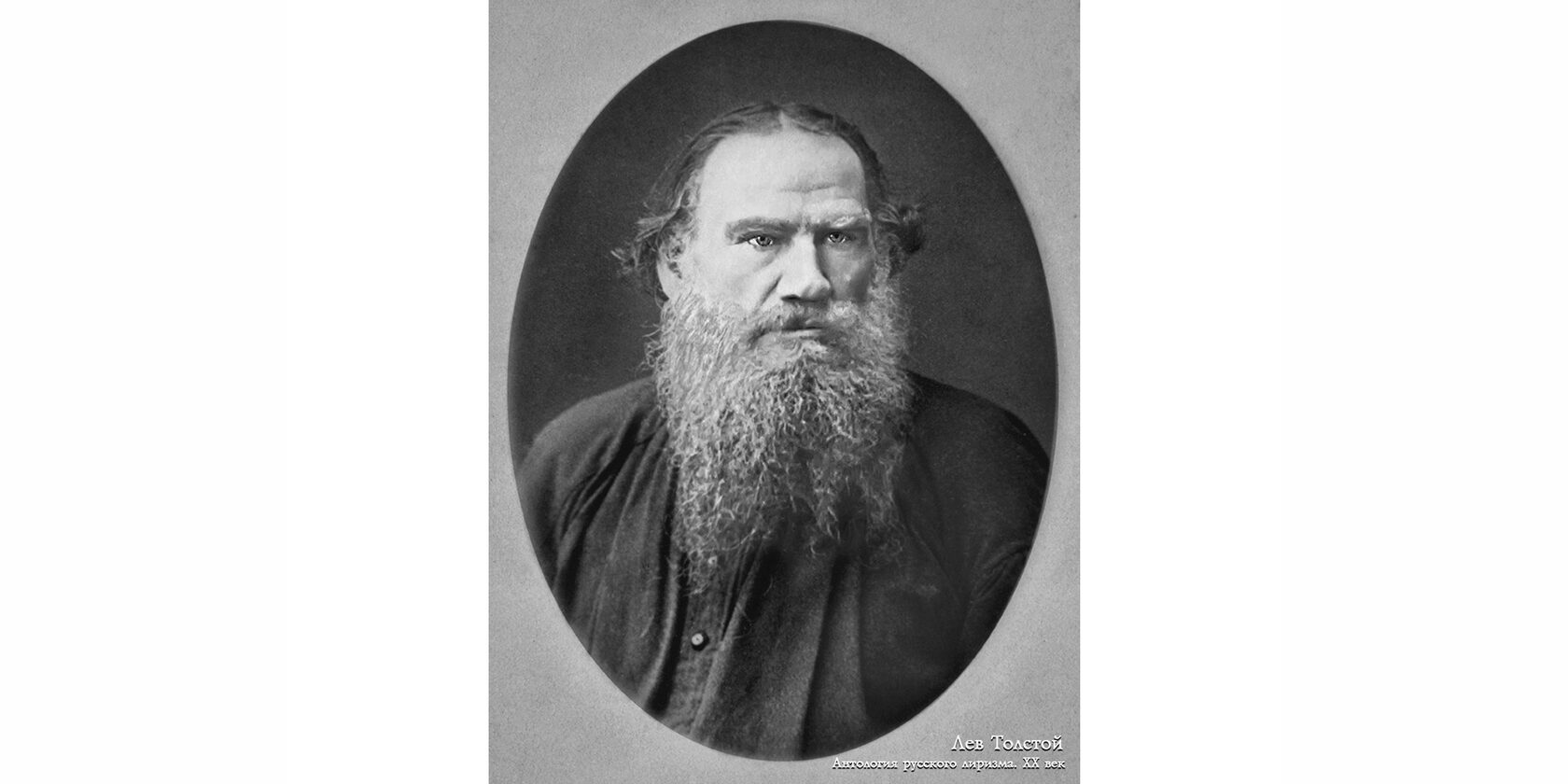 Лев Николаевич Толстой