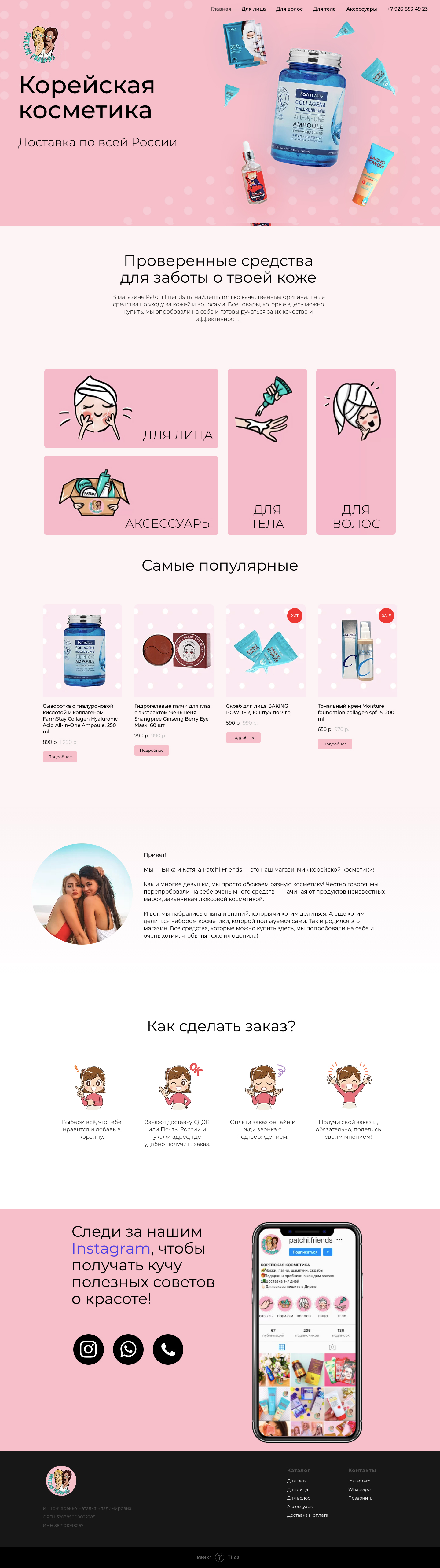 Интернет-магазин корейской косметики patchi-friends