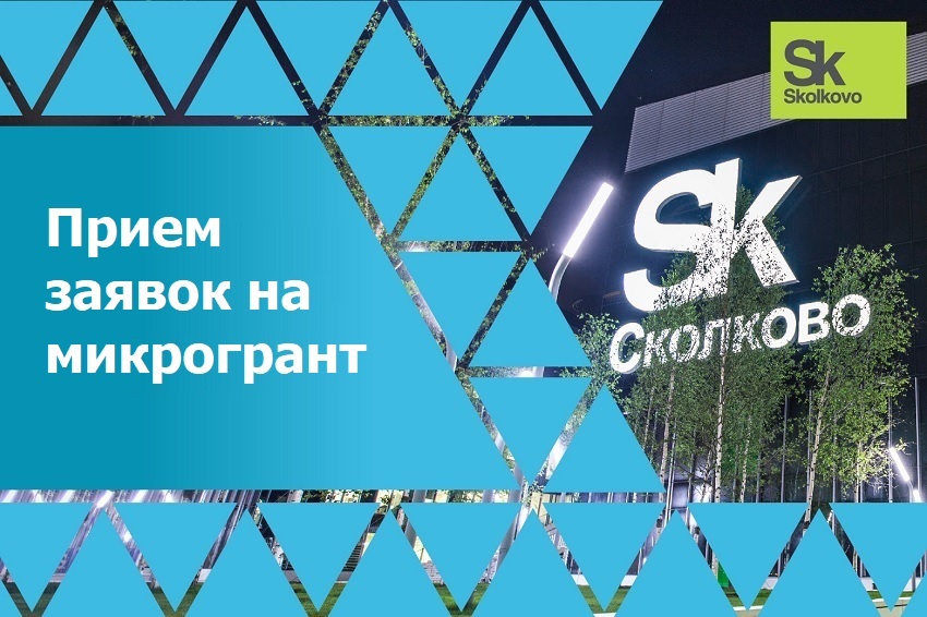 Славянский сколков. Микрогранты Сколково. Микрогранты Сколково 2022 для ИТ компании pdf. Головоломка из Сколково 2022. SKLEGAL.