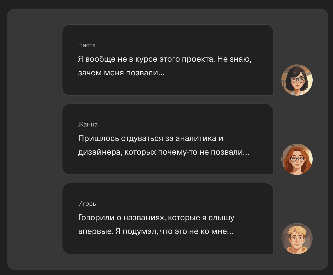Реплики сотрудников: «не в курсе проекта», «пришлось отдуваться за других»