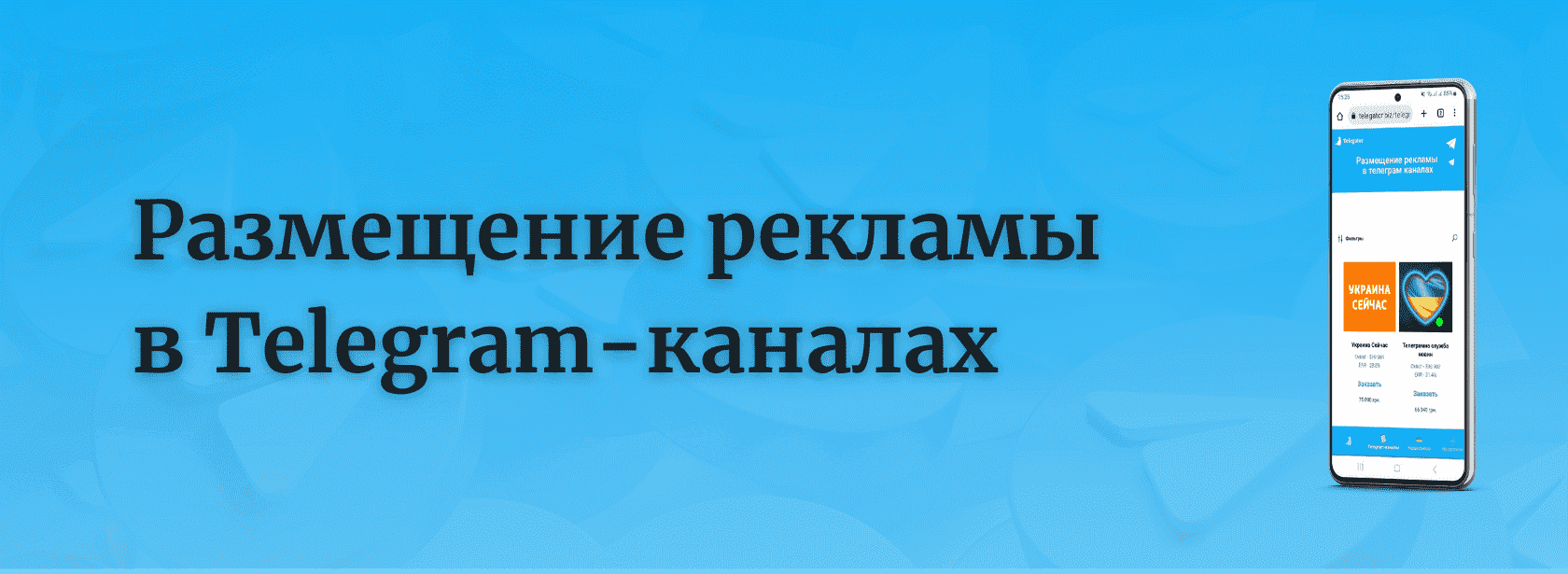 Telegator, размещение в телеграм каналах