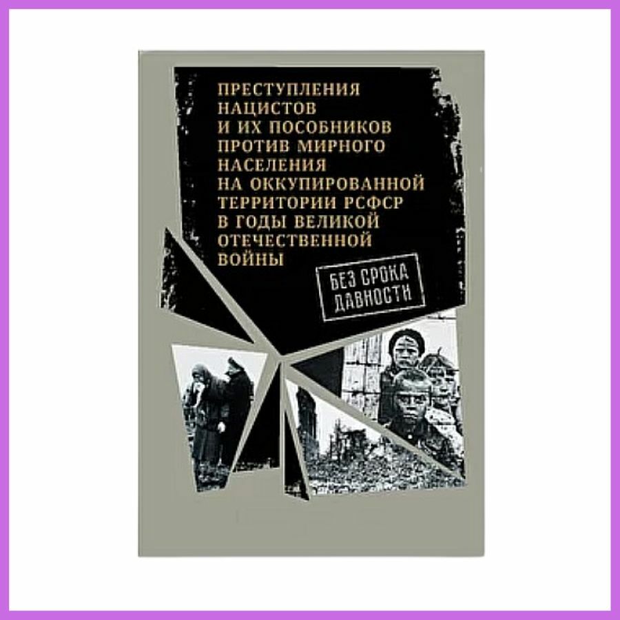 Документы оккупации. Преступления фашистов в годы Великой Отечественной. Преступления нацистов против мирного населения в годы войны. Сочинение о военных преступлениях нацистов. Преступления нацистов против русских.