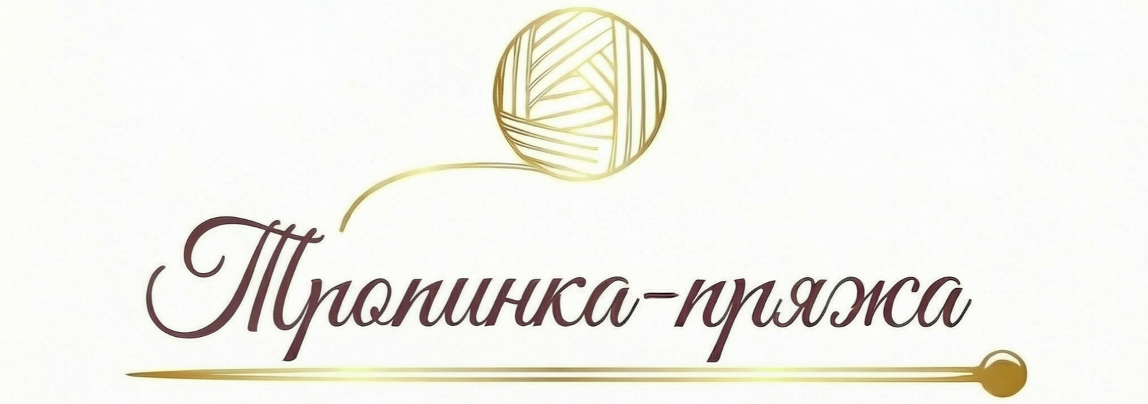  Итальянская пряжа купить для вязания спицами пряжа для вязания на машине стоковая бобинная пряжа Тропинка Ярн Пряжа магазин пряжи в Тюмени