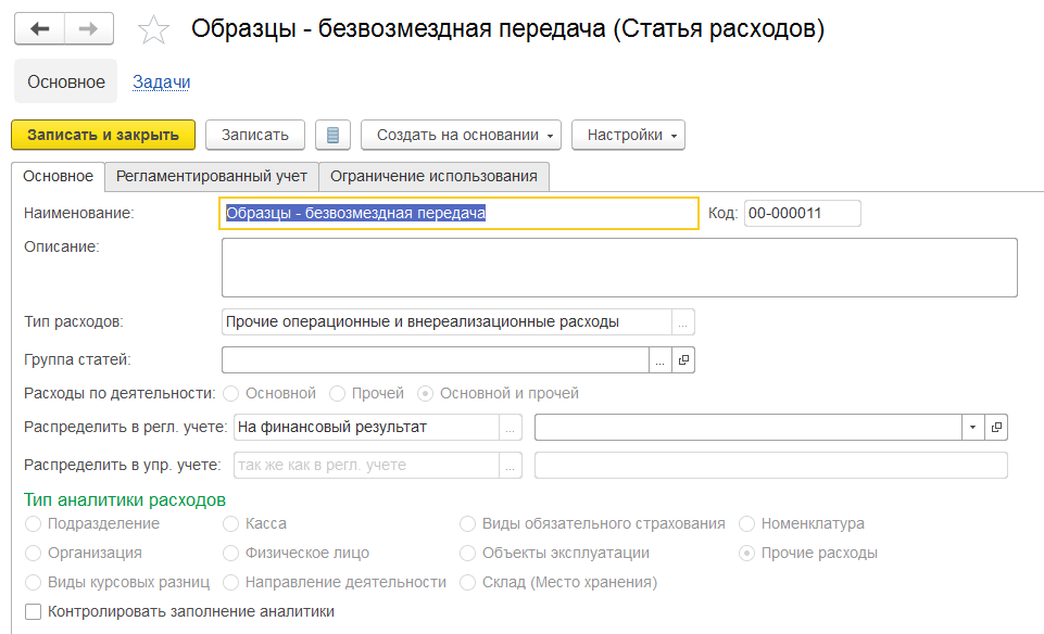 1С Комплексная автоматизация 2: статья расходов с типом «расходы на продажу»