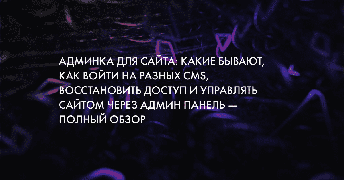 Как зайти в админку сайта через браузер