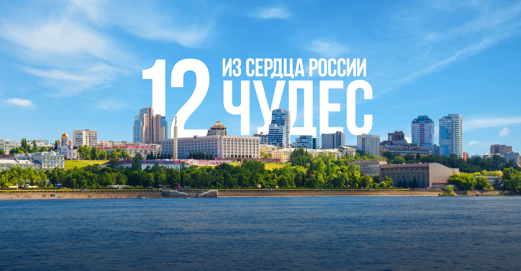 12 чудес из сердца России
