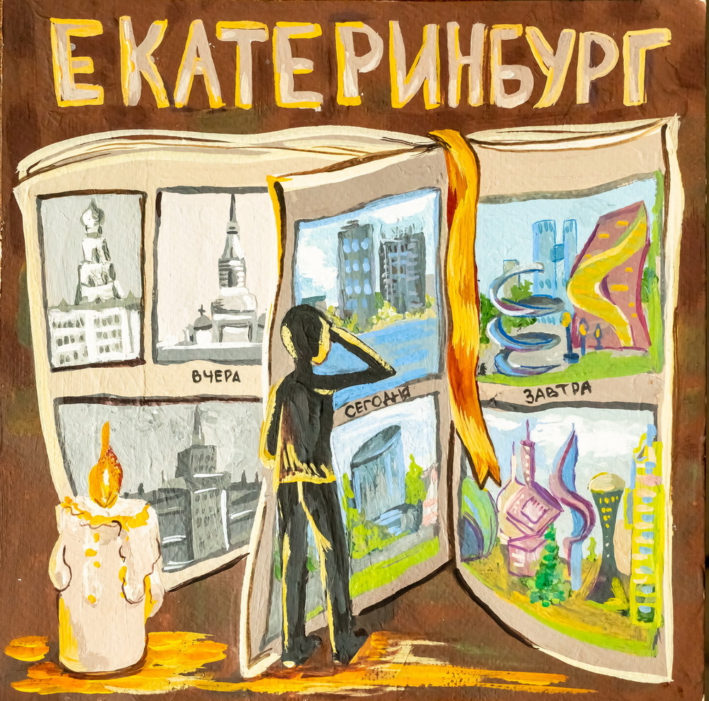 Конкурс детского рисунка «Екатеринбург. Три столетия»