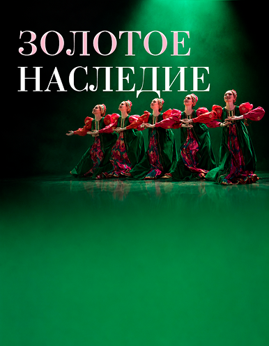 Золотое Наследие