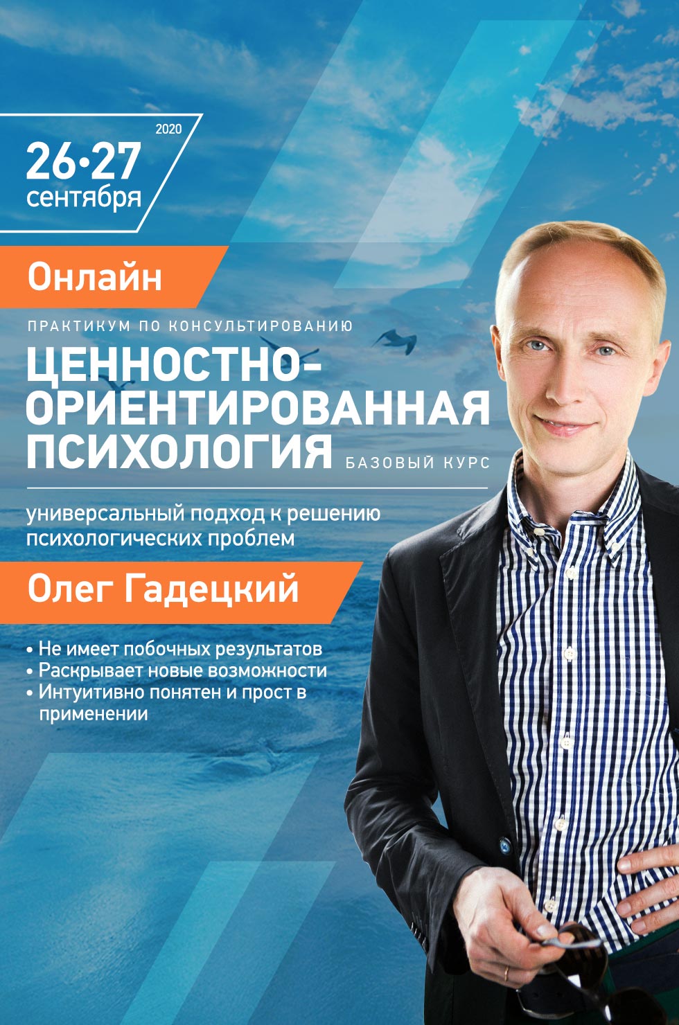 Олег Гадецкий. Онлайн-практикум «Ценностно-Ориентированная Психология».  26-27 сентября